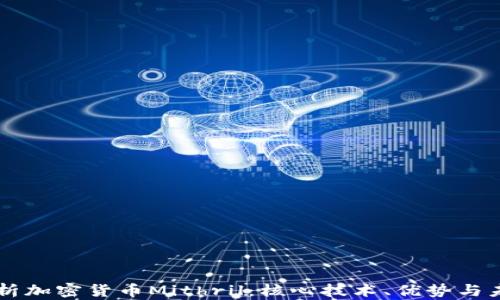 
深入解析加密货币Mithril：核心技术、优势与未来展望
