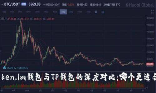 : Token.im钱包与TP钱包的深度对比：哪个更适合你？