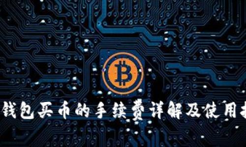t p钱包买币的手续费详解及使用技巧