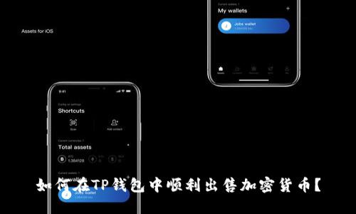 如何在TP钱包中顺利出售加密货币？