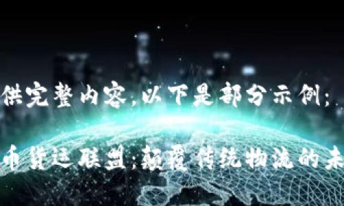 未能提供完整内容，以下是部分示例：

加密货币货运联盟：颠覆传统物流的未来之路