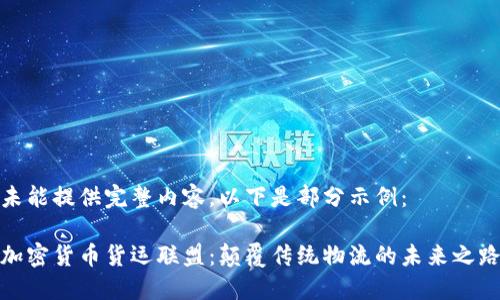 未能提供完整内容，以下是部分示例：

加密货币货运联盟：颠覆传统物流的未来之路