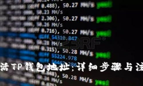 如何激活TP钱包地址：详细步骤与注意事项