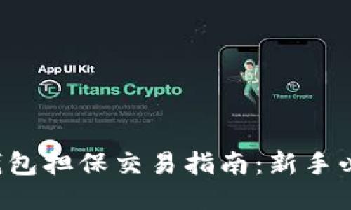 TP钱包担保交易指南：新手必看！