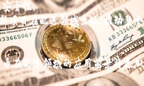 biao美国加密货币配送的未来：机遇与挑战/biao
加密货币配送, 美国加密货币, 区块链技术, 电子商务/guanjianci

引言
加密货币作为一种新兴的金融技术，正在不断改变全球经济形态。在美国，加密货币的使用逐渐普及，电子商务行业也开始探索如何利用这种数字货币进行交易和配送。在这一背景下，加密货币配送成为了一个备受关注的课题，既带来了机遇，也面临诸多挑战。本文将深入探讨美国加密货币配送的现状、技术支持、法规环境，以及其在未来的发展前景。

加密货币配送的现状
在美国，加密货币的使用正逐步从投资工具转变为交易媒介。一些大型电商平台和零售商已经开始接受比特币、以太坊等加密货币作为支付方式。与此同时，许多初创企业和区块链项目也在努力探索如何将加密货币和配送结合在一起，实现更加高效、安全的交易系统。
例如，利用区块链技术追踪配送链条，提高物品运输的透明度和可追溯性。同时，加密货币的无国界特点使得国际交易变得更加便利，降低了传统跨境支付中的高昂手续费和汇率损失。然而，现阶段美国加密货币配送仍面临诸多挑战，例如价格波动、法规的不确定性、以及消费者对加密货币的认知和接受度等问题。

技术支持与区块链的应用
区块链技术是一种去中心化的分布式账本技术，具有不可篡改、透明、安全等特性，广泛应用于加密货币的交易和管理。在配送领域，区块链技术能够有效提升效率和安全性。通过构建一个透明的供应链系统，所有参与者都可以查看交易的全部过程，确保商品的来源和流向。
例如，某些物流公司已经开始利用区块链技术来记录和管理商品的配送过程。从订单生成、商品打包、运输到最终交付，整个过程都可以在区块链上进行实时更新和验证。这种方式不仅提高了配送的可追溯性，还减少了因信息不对称导致的纠纷和损失。同时，加密货币的智能合约功能也为配送过程中的自动化执行提供了可能，例如，在商品送达后自动释放支付。

法规环境与合规性挑战
在美国，加密货币的法律地位仍然不明确，不同州对加密货币的监管政策也有所不同。这一法规的不确定性给加密货币配送带来了挑战。一方面，企业在开展加密货币业务时需要考虑如何遵守相关法规，防止因合规问题而面临法律风险；另一方面，消费者在使用加密货币时也可能因为法律风险而产生疑虑。
此外，加密货币的价格波动也给配送企业的运营带来了风险。例如，在商品配送过程中，如果比特币的价格急剧上涨，企业可能会面临损失。因此，建立一个稳定的价格机制、确保交易的合规性，是加密货币配送企业必须面对的挑战。

消费者的接受度与教育
尽管加密货币的使用逐渐增多，但市场上仍有相当一部分消费者对其存在误解和抵触情绪。尤其是对加密货币的安全性、不确定性、以及使用方法等方面，许多消费者仍缺乏了解。这使得加密货币在实际商业交易中的推广面临困难。
为了提高消费者的接受度，企业需要加强对加密货币的教育和宣传，使消费者了解其优势和潜在的风险。例如，企业可以通过举办线上线下的讲座、发布相关的教育资料、以及提供简便易懂的支付方式，来帮助消费者更好地理解和使用加密货币。

未来发展前景
尽管面临诸多挑战，但美国加密货币配送的未来依然充满希望。随着技术的进步和法规的逐步完善，越来越多的企业和消费者将开始接受和使用加密货币。在这一进程中，区块链技术的应用将继续推动配送行业的变革，提升效率、降低成本，并改善客户体验。
同时，随着全球加密货币市场的不断发展，美国的加密货币配送也将成为国际市场的重要一环。不论是跨境电商，还是国内配送，加密货币都将有望成为一种主要的支付方式，促进经济的全球化与多元化。

相关问题讨论

1. 加密货币配送如何改变传统电子商务？
传统电子商务主要依赖于信用卡和第三方支付平台来处理交易和配送，这种方式存在一定的手续费和延迟。而加密货币配送通过去中心化的方式，大大降低了交易成本和时间。消费者可以使用加密货币直接支付给商家，避免了中介收费的问题。
例如，使用比特币进行支付后，商家可以实时接收到款项，资金的流动性大大提高。同时，由于区块链技术的透明性，消费者可以随时追踪商品的配送状态，保障了交易的公开和公平。此外，加密货币可以降低国际交易的复杂性，促进跨境电商的发展。

2. 如何确保加密货币配送的安全性？
安全性是加密货币配送中最重要的因素之一。首先，需要确保交易过程的加密性和数据的完整性。使用区块链技术可以实现透明的交易记录，避免数据被篡改的风险。
其次，在消费者和商家之间建立信任体系至关重要。许多企业开始引入智能合约，一旦双方达成协议，交易在满足条件后会自动进行，避免了人为的干预。同时，加密货币钱包的安全性也不可忽视，通过多重签名等技术提高用户账户的安全性，确保转账安全。

3. 美国各州对加密货币配送的法规有何不同？
美国各州对加密货币配送的法规和政策存在较大差异。例如，加州、纽约等地的法规相对较为严格，需要企业在开展加密交易时进行注册并获得相应的牌照。而一些州则对加密货币的监管较为宽松，促进了当地区块链技术的创新和发展。
这种法规的差异不仅影响企业的经营策略，也可能导致消费者在不同州的使用感受不同。因此，企业在进行全国范围内的运营时，需要仔细研究各州的法律法规，确保合规运营。

4. 加密货币配送的未来发展趋势是什么？
随着技术的不断发展，加密货币配送的未来发展趋势主要体现在几个方面。首先，区块链技术将在更多的配送场景中得到应用，包括零售、物流等行业，以提高效率和安全性。
其次，随着消费者对加密货币接受度的提高，未来更多的商家将逐步接入加密货币支付方式，形成良性的生态系统。此外，去中心化金融（DeFi）的发展将促使更多创新项目在配送领域出现，推动整个行业的进步。

结论
美国加密货币配送正处于快速发展的阶段，尽管存在诸多挑战，但其潜在的机遇依然引人注目。通过不断技术革新、合理的法规引导，以及有效的消费者教育，加密货币在配送领域的应用前景将更加广阔。我们期待在不久的将来，加密货币配送能够为全球经济带来新的活力和动力。