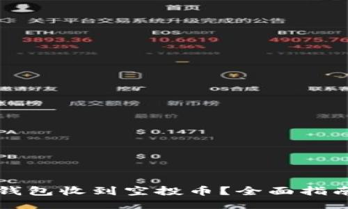 优质
如何使用TP钱包收到空投币？全面指南与实用技巧