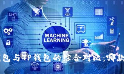 : OKpay钱包与TP钱包的综合对比：哪款更适合你？