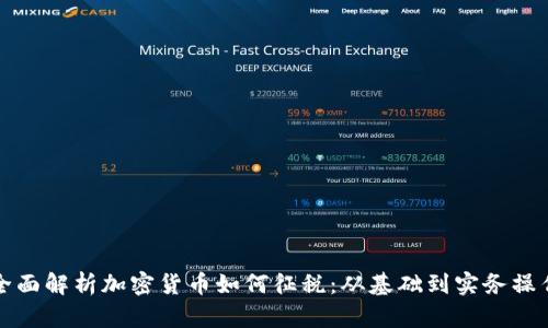 全面解析加密货币如何征税：从基础到实务操作
