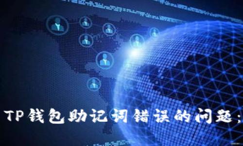 如何解决TP钱包助记词错误的问题：全面指南