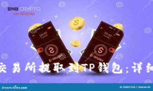 如何将MATIC从交易所提取到TP钱包：详细步骤与注意事项