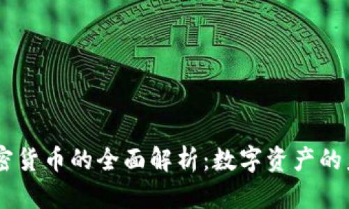 Zepeto加密货币的全面解析：数字资产的未来与机遇