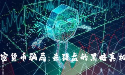 深入解析加密货币骗局：杀猪盘的黑暗真相与防范策略