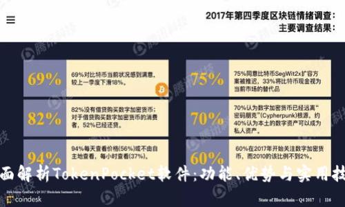 全面解析TokenPocket软件：功能、优势与实用技巧