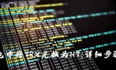 如何在TP钱包中将TRX兑换为