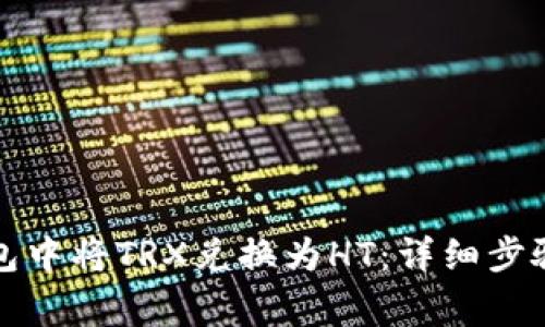 如何在TP钱包中将TRX兑换为HT：详细步骤与注意事项