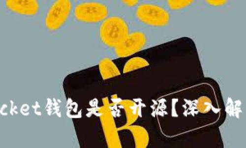 TokenPocket钱包是否开源？深入解析与评估