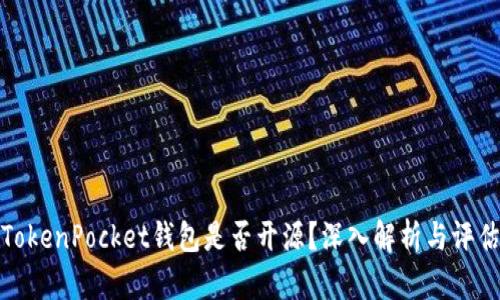 TokenPocket钱包是否开源？深入解析与评估