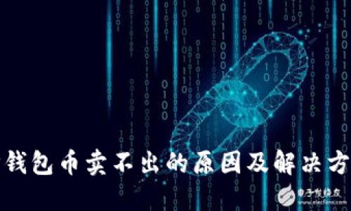 TP钱包币卖不出的原因及解决方案