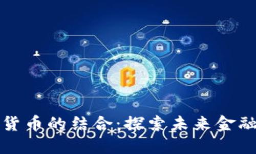 三星与加密货币的结合：探索未来金融的变革之路