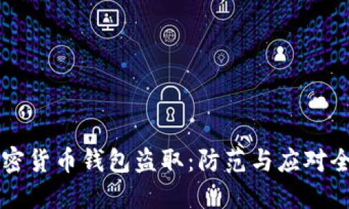 以太坊加密货币钱包盗取：防范与应对全方位指南