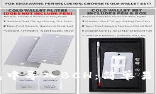 如何在TP钱包中导入BCH：简单易懂的步骤指南