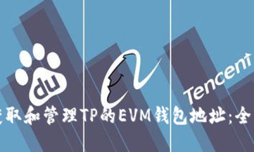 如何获取和管理TP的EVM钱包地址：全面指南
