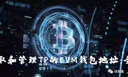 如何获取和管理TP的EVM钱包地址：全面指南