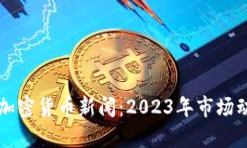 马斯克最新的加密货币新闻：2023年市场动态与未来趋势