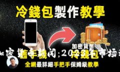 马斯克最新的加密货币新