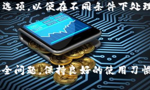   如何在TP钱包中有效存币？ / 
 guanjianci TP钱包, 存币, 数字资产, 加密货币 /guanjianci 

引言

TP钱包是一款广受欢迎的数字资产管理工具，支持多种加密货币的存储与管理。它凭借简易的用户界面和丰富的功能吸引了众多币圈爱好者。对于新手来说，在TP钱包中存币的操作可能会感到陌生。因此，本文将详细介绍如何在TP钱包中有效地存币，并探讨相关的常见问题，帮助用户更好地管理自己的数字资产。


TP钱包简介

TP钱包，全名Token Pocket，是一款去中心化的数字钱包，支持Ethereum、TRON和多种链上的 tokens。用户可以通过其移动端及Web端的应用程序管理自己的加密货币。TP钱包不仅仅是一款钱包，它还内置了去中心化交易所（DEX）、DApp浏览器等多种功能，使得用户能够在一个平台上完成多种区块链操作。


如何在TP钱包中存币

在TP钱包中存币的步骤其实非常简单，主要包括以下几个方面：


h4步骤1：下载并安装TP钱包/h4

首先，用户需要根据自己的操作系统，前往TP钱包官方网站或应用商店（如苹果App Store或安卓Google Play）下载并安装TP钱包应用。安装完成后，打开应用。


h4步骤2：创建/导入钱包/h4

打开TP钱包后，用户需要创建一个新的钱包或导入已有的钱包。如果是新用户，选择“创建新钱包”选项，系统会提供一组助记词，请务必保存好这些助记词，因为它们是以后恢复钱包的关键。如果是已有钱包，则选择“导入钱包”，输入助记词或私钥来恢复钱包。


h4步骤3：选择存币的区块链类型/h4

在TP钱包中，用户可以存储多种加密货币。因此在存币之前，用户需要选择想要存入的加密货币所对应的区块链类型。例如，如果要存入ETH，则需要选择Ethereum网络。


h4步骤4：获取钱包地址/h4

每种加密货币在TP钱包中都有其独立的地址。在钱包主界面的资产列表中，选择所需的加密货币，点击“收款”或“接收”按钮，即可看到该币种的区块链地址。用户需要将此地址复制下来，待会用到。


h4步骤5：从交易所或其他地址发送币到TP钱包/h4

要将币存入TP钱包，用户需要从其他交易所或地址进行转账。用户可以登陆其他平台的账户，如币安、火币等，选择“提现”或“转账”操作。在此页面中，输入此前复制的TP钱包地址，并填写需要转账的币种数量，完成转账操作。


h4步骤6：确认转账并查看余额/h4

完成转账后，用户可以在TP钱包主界面查看余额变化。通常转账所需的时间取决于区块链的拥堵程度，一般而言，ETH或BTC的转账相对较快，而一些小币种可能需要更长的时间。当余额更新后，用户即可确认存币成功。


相关问题解答

1. TP钱包支持哪些加密货币？

TP钱包之所以受到欢迎，是因为它支持多种主流和小众的加密货币。常见的加密货币包括比特币（BTC）、以太坊（ETH）、TRON（TRX）、EOS等主流数字资产。此外，TP钱包还支持许多其他ERC20标准的代币，用户可以在钱包内自由增添和管理这些资产。


用户在下载TP钱包之前，可以查看其官网或使用相关的币种查询工具，了解TP钱包支持的具体币种。此信息对于想要进行多币种存储的用户尤其重要，因为选择合适的钱包可以有效降低用户的操作成本，提升管理效率。


在使用TP钱包的过程中，用户也可以通过DApp浏览器访问去中心化交易所进行交易，进一步拓宽资产管理的范围。这种整合性的功能允许用户在一个平台中完成所有操作。



2. TP钱包如何确保用户资产安全？

在区块链行业，安全问题向来是用户最为关注的焦点。TP钱包通过多种技术保障用户的资产安全。首先，TP钱包是一个去中心化钱包，用户的私钥和助记词均存储于本地设备，并不会上传至任何服务器。这样有效避免了用户因中心化平台被黑客攻击而导致资产损失的风险。


其次，TP钱包还引入了多种安全机制，比如二次密码验证、指纹识别等。这些功能不仅为用户提供了额外的安全防护，也使得资产的操作变得更加便捷。同时，用户应当保持对助记词和私钥的谨慎，在保持安全的同时，避免信息泄露。


最后，规避安全风险的关键在于用户本身。建议用户定期对钱包进行备份，并使用强密码以增强安全性。此外，用户应对接收、发送加密货币的地址进行核实，特别是对于大额转账时，更应谨慎操作，确保信息的准确性和安全性。


3. 如果转账失败，应该怎么办？

转账失败的原因多种多样，可能涉及网络拥堵、地址错误、手续费不足等情况。遇到转账失败的情况，用户首先要检查转账记录，确认是否已经提交转账请求。如果平台上显示“转账成功”，但在TP钱包中没有看到相关币种，则需查看交易的区块链是否已完成。


针对地址错误的情况，用户可以根据TP钱包的历史记录查看收到的转账信息。如果确认转账地址错误，则转账的币种可能已经永远丢失。如果是手续费不足，用户可以联系支持团队进行询问。通常情况下，重新发起转账时需正确设置交易费。


面对转账失败的情况，用户应时刻保持冷静，不要因急于得到账户内的币而做出进一步的错误操作。保持冷静并按照步骤逐一检查相关信息，才能有效解决问题。


4. 如何使用TP钱包进行币的交易？

使用TP钱包进行交易的步骤与存币类似，用户需要确保自己已经成功存入对应的加密货币。在成功存入之后，用户可以通过内置的DApp浏览器直接访问去中心化交易所。用户只需在DEX平台选择想要交易的币种，输入交易数量和接收地址，即可完成交易流程。


此外，TP钱包还允许用户在钱包内直接进行交换操作，比如将ETH换成USDT。用户只需选择“兑换”功能，输入需要兑换的数量，系统会自动计算出对应的结果。


在交易过程中，手续费的设置也尤为重要，因为它直接影响到交易的速度和成功率。用户可以根据当前网络的情况，选择低、中、高不等的手续费选项，以便在不同条件下处理交易请求。交易历史也会记录在钱包中，以便用户后续查阅。


总结
 
TP钱包因其简易的操作流程和强大的功能，成为了数字资产管理的优秀选择。在TP钱包中存币的过程简单易懂，但用户在使用时应谨慎对待安全问题，保持良好的使用习惯。希望本文能够为用户在TP钱包中存币提供有效的指导。
