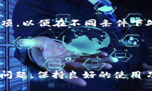   如何在TP钱包中有效存币？ / 
 guanjianci TP钱包, 存币, 数字资产, 加密货币 /guanjianci 

引言

TP钱包是一款广受欢迎的数字资产管理工具，支持多种加密货币的存储与管理。它凭借简易的用户界面和丰富的功能吸引了众多币圈爱好者。对于新手来说，在TP钱包中存币的操作可能会感到陌生。因此，本文将详细介绍如何在TP钱包中有效地存币，并探讨相关的常见问题，帮助用户更好地管理自己的数字资产。


TP钱包简介

TP钱包，全名Token Pocket，是一款去中心化的数字钱包，支持Ethereum、TRON和多种链上的 tokens。用户可以通过其移动端及Web端的应用程序管理自己的加密货币。TP钱包不仅仅是一款钱包，它还内置了去中心化交易所（DEX）、DApp浏览器等多种功能，使得用户能够在一个平台上完成多种区块链操作。


如何在TP钱包中存币

在TP钱包中存币的步骤其实非常简单，主要包括以下几个方面：


h4步骤1：下载并安装TP钱包/h4

首先，用户需要根据自己的操作系统，前往TP钱包官方网站或应用商店（如苹果App Store或安卓Google Play）下载并安装TP钱包应用。安装完成后，打开应用。


h4步骤2：创建/导入钱包/h4

打开TP钱包后，用户需要创建一个新的钱包或导入已有的钱包。如果是新用户，选择“创建新钱包”选项，系统会提供一组助记词，请务必保存好这些助记词，因为它们是以后恢复钱包的关键。如果是已有钱包，则选择“导入钱包”，输入助记词或私钥来恢复钱包。


h4步骤3：选择存币的区块链类型/h4

在TP钱包中，用户可以存储多种加密货币。因此在存币之前，用户需要选择想要存入的加密货币所对应的区块链类型。例如，如果要存入ETH，则需要选择Ethereum网络。


h4步骤4：获取钱包地址/h4

每种加密货币在TP钱包中都有其独立的地址。在钱包主界面的资产列表中，选择所需的加密货币，点击“收款”或“接收”按钮，即可看到该币种的区块链地址。用户需要将此地址复制下来，待会用到。


h4步骤5：从交易所或其他地址发送币到TP钱包/h4

要将币存入TP钱包，用户需要从其他交易所或地址进行转账。用户可以登陆其他平台的账户，如币安、火币等，选择“提现”或“转账”操作。在此页面中，输入此前复制的TP钱包地址，并填写需要转账的币种数量，完成转账操作。


h4步骤6：确认转账并查看余额/h4

完成转账后，用户可以在TP钱包主界面查看余额变化。通常转账所需的时间取决于区块链的拥堵程度，一般而言，ETH或BTC的转账相对较快，而一些小币种可能需要更长的时间。当余额更新后，用户即可确认存币成功。


相关问题解答

1. TP钱包支持哪些加密货币？

TP钱包之所以受到欢迎，是因为它支持多种主流和小众的加密货币。常见的加密货币包括比特币（BTC）、以太坊（ETH）、TRON（TRX）、EOS等主流数字资产。此外，TP钱包还支持许多其他ERC20标准的代币，用户可以在钱包内自由增添和管理这些资产。


用户在下载TP钱包之前，可以查看其官网或使用相关的币种查询工具，了解TP钱包支持的具体币种。此信息对于想要进行多币种存储的用户尤其重要，因为选择合适的钱包可以有效降低用户的操作成本，提升管理效率。


在使用TP钱包的过程中，用户也可以通过DApp浏览器访问去中心化交易所进行交易，进一步拓宽资产管理的范围。这种整合性的功能允许用户在一个平台中完成所有操作。



2. TP钱包如何确保用户资产安全？

在区块链行业，安全问题向来是用户最为关注的焦点。TP钱包通过多种技术保障用户的资产安全。首先，TP钱包是一个去中心化钱包，用户的私钥和助记词均存储于本地设备，并不会上传至任何服务器。这样有效避免了用户因中心化平台被黑客攻击而导致资产损失的风险。


其次，TP钱包还引入了多种安全机制，比如二次密码验证、指纹识别等。这些功能不仅为用户提供了额外的安全防护，也使得资产的操作变得更加便捷。同时，用户应当保持对助记词和私钥的谨慎，在保持安全的同时，避免信息泄露。


最后，规避安全风险的关键在于用户本身。建议用户定期对钱包进行备份，并使用强密码以增强安全性。此外，用户应对接收、发送加密货币的地址进行核实，特别是对于大额转账时，更应谨慎操作，确保信息的准确性和安全性。


3. 如果转账失败，应该怎么办？

转账失败的原因多种多样，可能涉及网络拥堵、地址错误、手续费不足等情况。遇到转账失败的情况，用户首先要检查转账记录，确认是否已经提交转账请求。如果平台上显示“转账成功”，但在TP钱包中没有看到相关币种，则需查看交易的区块链是否已完成。


针对地址错误的情况，用户可以根据TP钱包的历史记录查看收到的转账信息。如果确认转账地址错误，则转账的币种可能已经永远丢失。如果是手续费不足，用户可以联系支持团队进行询问。通常情况下，重新发起转账时需正确设置交易费。


面对转账失败的情况，用户应时刻保持冷静，不要因急于得到账户内的币而做出进一步的错误操作。保持冷静并按照步骤逐一检查相关信息，才能有效解决问题。


4. 如何使用TP钱包进行币的交易？

使用TP钱包进行交易的步骤与存币类似，用户需要确保自己已经成功存入对应的加密货币。在成功存入之后，用户可以通过内置的DApp浏览器直接访问去中心化交易所。用户只需在DEX平台选择想要交易的币种，输入交易数量和接收地址，即可完成交易流程。


此外，TP钱包还允许用户在钱包内直接进行交换操作，比如将ETH换成USDT。用户只需选择“兑换”功能，输入需要兑换的数量，系统会自动计算出对应的结果。


在交易过程中，手续费的设置也尤为重要，因为它直接影响到交易的速度和成功率。用户可以根据当前网络的情况，选择低、中、高不等的手续费选项，以便在不同条件下处理交易请求。交易历史也会记录在钱包中，以便用户后续查阅。


总结
 
TP钱包因其简易的操作流程和强大的功能，成为了数字资产管理的优秀选择。在TP钱包中存币的过程简单易懂，但用户在使用时应谨慎对待安全问题，保持良好的使用习惯。希望本文能够为用户在TP钱包中存币提供有效的指导。
