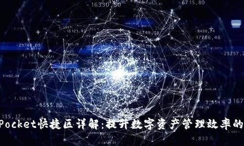 TokenPocket快捷区详解：提升数字资产管理效率的新利器