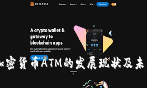 日本加密货币ATM的发展现状及未来趋势