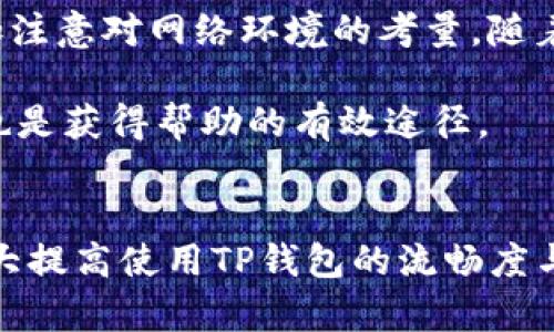 jiaoti了解TP钱包：解决网络连接错误，轻松买币/jiaoti
TP钱包, 网络连接错误, 买币, 加密货币/guanjianci

引言
随着加密货币的快速发展，越来越多的人开始参与到数字资产的投资中来。在这个过程中，钱包的选择尤为重要，其中TP钱包因其用户友好界面和强大功能而备受青睐。然而，在使用TP钱包时，很多用户会遇到网络连接错误的问题，这不仅影响了交易的顺利进行，还可能导致错失投资良机。本文将详细探讨TP钱包网络连接错误的原因及其解决方法，帮助用户更好地使用这一加密货币钱包。

TP钱包的特点与优势
TP钱包是一款集成了多种加密货币交易、存储和管理功能的数字资产钱包。它支持多种主流数字货币，如比特币、以太坊及各种ERC-20代币。TP钱包的界面设计简洁易懂，适合各类用户。此外，TP钱包还具有以下几个显著特点：
ul
    listrong安全性高：/strongTP钱包采用多种加密技术来保障用户资产的安全，私钥保存在用户本地，能够有效防止黑客攻击。/li
    listrong多币种支持：/strong用户不仅可以在TP钱包中管理比特币和以太坊，还能存储多种流行代币，适应多元化的投资需求。/li
    listrong交易便捷：/strongTP钱包提供一键买币、卖币及转账功能，让用户快速完成各种操作。/li
    listrong去中心化：/strongTP钱包是去中心化的钱包，用户完全控制自己的资产，不依赖第三方平台。/li
/ul

TP钱包网络连接错误的常见原因
在使用TP钱包的过程中，用户可能会遇到“网络连接错误”的提示。造成这种情况的原因可能有多种，以下是一些常见的因素：
ul
    listrong网络不稳定：/strong网络连接问题是导致软件无法正常工作的主要原因之一。如果您的互联网连接不稳定或信号较弱，TP钱包可能无法成功连接到其服务器。/li
    listrong服务器故障：/strongTP钱包的服务器偶尔可能出现故障，导致所有用户无法进行正常的交易或访问功能。在这种情况下，用户只能耐心等待。/li
    listrong版本问题：/strong不定期的更新可能会导致用户软件版本与服务器端不兼容，从而引发连接错误。确保使用最新的应用程序版本是非常重要的。/li
    listrong防火墙或安全设置：/strong用户的防火墙、杀毒软件或网络安全设置可能会错误地阻止TP钱包的连接请求，导致网络错误。/li
/ul

解决TP钱包网络连接错误的步骤
面对TP钱包的网络连接错误问题，用户可以通过以下几个步骤进行自我排查和解决：
ol
    listrong检查网络连接：/strong确保您的设备已经成功连接到互联网，可以尝试打开其他网站测试网络稳定性。/li
    listrong重启设备：/strong有时候简单的重启设备可以解决临时的网络故障，尝试重启您的手机或电脑。/li
    listrong更新软件：/strong确保TP钱包的应用是最新版本，用户可以通过应用商店检查更新并进行更新。/li
    listrong防火墙设置：/strong检查您的防火墙及安全软件设置，确保没有阻止TP钱包的网络访问权限。/li
    listrong使用VPN：/strong如果您所在地区网络环境不佳，尝试使用VPN来改善网络连接。/li
    listrong联系客户支持：/strong如果以上措施都无法解决问题，建议联系TP钱包的客户支持团队，以获得进一步的帮助。/li
/ol

可能的相关问题解答

TP钱包的安全性如何？
在讨论TP钱包的网络连接错误时，用户自然也会关心其整体安全性。TP钱包结合了多种安全特性，来保障用户的资金和数据安全。首先，TP钱包采用了私钥本地存储的策略，意味着只有用户自己拥有私钥，第三方无法控制用户的资产。其次，TP钱包提供了多种身份验证机制，如生物识别和密码保护，进一步增加了安全性。此外，TP钱包中的交易数据都是经过加密的，能够有效防止数据泄露和黑客攻击。

TP钱包还定期进行安全审计和更新，以保证其系统能够抵御最新的安全威胁。用户在使用TP钱包时，也应保持警惕，如不随意点击不明链接、定期更换密码、以及避免使用公共Wi-Fi等。

如何在TP钱包中管理和交易资产？
在TP钱包中，用户不仅可以存储数字资产，还能进行交易管理。首先，用户需创建一个TP钱包账户，并完成相关的KYC（身份验证）流程。注册成功后，用户便可以在钱包中看到其资产总览，包括各种数字货币的持仓情况。

交易方面，TP钱包提供了便捷的买币功能，用户只需选择想要购买的数字货币和金额，进行支付后，交易便会即时完成。同时，TP钱包还支持代币兑换和转账功能，用户可以轻松将资产转移至其他地址，或进行不同币种之间的兑换。

除了基本的交易功能，TP钱包还提供了费用透明的功能，用户可以清楚看到每笔交易的手续费。此外，TP钱包会实时更新市场行情，用户在交易时可以快速获取最新信息，作出合理的投资决策。

TP钱包与其他加密钱包的比较
市面上有众多不同类型的加密钱包，TP钱包在这些钱包中具有较强的竞争力。首先，与传统热钱包相比，TP钱包的安全性更高，它采用了去中心化的设计，使用户能够完全控制自己的资产。其次，TP钱包在支持的币种上具有一定的优势，用户可以在一个钱包中同时管理多种不同的数字资产，而不需要注册多个钱包账户。

在用户友好性上，TP钱包通过简约直观的界面设计，确保用户能够顺利完成各项操作。无论是新手还是有经验的投资者，都能快速上手。此外，TP钱包还不断更新其功能，与行业发展保持同步，推出了一些新颖的服务，如质押、挖矿等，丰富了用户的使用体验。

面对网络错误说明了什么？
TP钱包的网络连接错误不仅仅是一个技术问题，它还可能反映了用户在使用过程中对网络环境的理解不足。当用户经常面临连接错误时，实际上是在提醒自己在数字资产管理中，应更加注意对网络环境的考量。随着加密货币行业的发展，网络安全的重要性愈发凸显，用户应当具备基本的互联网知识，以便在必要的时候进行自我保护。

在使用TP钱包的过程中，建议用户通过定期的安全检查、更新应用程序、以及关注钱包的官方动态，来提高对可能出现的问题的敏感度。此外，加入相关的社区论坛、与其他用户交流经验也是获得帮助的有效途径。

结论
TP钱包因其出色的用户体验和安全性，成为加密货币投资者的热门选择。然而，在使用中遇到的网络连接错误问题不可忽视。通过了解造成连接错误的原因并采取相应措施，用户可以大大提高使用TP钱包的流畅度与安全性。希望本文能够帮助大家更好地解决在使用TP钱包过程中所遇到的问题，愉快地参与到数字资产的投资中。