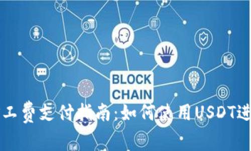 : TP钱包矿工费支付指南：如何使用USDT进行快速交易