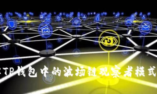 深入了解TP钱包中的波场链观察者模式及其应用