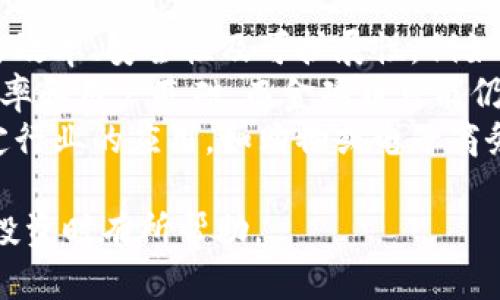  金鸡币TP钱包购买指南：如何安全投资金鸡币 / 

 guanjianci 金鸡币, TP钱包, 数字货币, 投资指南 /guanjianci 

金鸡币是什么？
金鸡币是一种新兴的数字货币，近年来在区块链领域内逐渐崭露头角。作为一种去中心化的货币，金鸡币旨在为用户提供安全、便捷的交易体验。金鸡币的特点在于其安全性、匿名性以及全球范围内的可流通性，因而吸引了越来越多的投资者关注。
在技术层面上，金鸡币基于区块链技术，采用了椭圆曲线密码学等先进的加密技术，确保用户的资产安全。用户可以通过TP钱包等平台进行金鸡币的交易和存储，利用TP钱包的安全性和友好界面，使得用户在操作上无障碍。

TP钱包的功能与特点
TP钱包是一款非常受欢迎的数字货币钱包，支持多种数字货币的存储与交易。其主要特点包括:
ul
li多种币种支持：TP钱包不仅支持金鸡币，还有其他多种主流数字货币，方便用户进行资产管理。/li
li安全性高：TP钱包采用了严格的安全措施，包括私钥本地存储，确保用户资产安全。/li
li易用性：界面友好，支持多语言，用户体验良好。/li
li交易便捷：通过TP钱包，用户能够方便地进行数字货币的发送和接收，支持一键交易功能。/li
/ul

如何在TP钱包中购买金鸡币
购买金鸡币的步骤相对简单，以下是详细的操作指南：
ol
listrong下载并安装TP钱包：/strong用户需先在手机应用商店中下载TP钱包，并完成安装。/li
listrong注册账户：/strong用户打开TP钱包应用，进行账户注册，创建安全的密码，并备份助记词，以防丢失。/li
listrong充值法币或其他数字货币：/strong用户可以通过银行转账、支付宝或其他数字货币将法币或其他数字货币充值到TP钱包中。/li
listrong选择金鸡币进行购买：/strong在TP钱包的市场页面，找到金鸡币，选择想要购买的数量，确认订单。/li
listrong完成支付：/strong选择合适的支付方式，完成购买后，金鸡币将会存入TP钱包中。/li
/ol

金鸡币的投资价值分析
在投资金鸡币前，有必要对其投资价值进行分析。首先，金鸡币目前的市场需求正在增长，越来越多的用户开始关注和使用金鸡币，推动了其价格的上涨。其次，金鸡币的技术基础稳固，背后有强大的团队和社区支持，为其未来发展提供了有力保障。最后，金鸡币的流动性较高，用户能够随时进行交易，因此具备较好的投机性。

金鸡币投资的风险与注意事项
尽管金鸡币有其投资价值，但也存在一定的风险。在投资前，用户需谨慎分析，注意以下几点：
ul
li市场波动：数字货币市场波动较大，金鸡币的价格短时间内可能出现剧烈变动，投资者需做好心理准备。/li
li项目风险：部分数字货币项目可能存在夭折风险，用户需对金鸡币的团队及其背景进行深入调查。/li
li安全风险：尽管TP钱包的安全性高，但用户仍需加强自身安全意识，避免因操作不当导致资产损失。/li
li法律风险：不同地区对数字货币的法律政策滞后或不明确，投资者需关注当地法规。/li
/ul

可能相关的问题

1. 如何选择安全的数字货币钱包？
选择安全的数字货币钱包是每个投资者在投资过程中都需要考虑的重要问题。首先，用户应查看钱包的开发团队背景及其历史表现。安全性高的钱包通常会有强大的技术团队支持，能够及时对潜在的安全威胁进行响应。同时，用户可以参考社区的反馈与评价，知名度高、评价良好的钱包更值得信赖。
其次，用户应优先选择本地存储钱包，而非在线钱包。因为本地存储的钱包如TP钱包，私钥存储在用户设备中，显著减少黑客攻击的风险。此外，选择支持多重签名认证的钱包，也是增强安全一道重要措施。
最后，用户在使用钱包时需开启相应的安全功能，如双因素认证（2FA），确保账户的安全。同时，建议定期备份钱包的助记词，以防止因设备丢失造成的资产损失。

2. 金鸡币的未来趋势如何？
金鸡币的未来趋势取决于多种因素，包括市场需求、技术进步及监管政策等。首先，金鸡币若能持续扩大其用户群体和应用场景，将有助于其价格长期稳步上涨。此外，金鸡币团队如能不断进行技术创新，提高其交易速率与安全性，也将提升投资者对其的信心，进而推动市场需求。
另外，随着全球对数字货币的逐渐接纳，金鸡币可能会在国际市场上获得更多的认可。然而，投资者也需关注各国监管政策的变化，以免因政策风险影响金鸡币的市场表现。总之，金鸡币的未来趋势将取决于多个动态因素，投资者需要保持灵活应变的策略，以应对市场变化。

3. 如何提高金鸡币的交易量？
提高金鸡币的交易量可从多个方面入手。首先，通过增加对金鸡币的宣传力度，提高其知名度与用户注册量，能够直接推动交易量的增长。可以通过社交媒体、论坛、线下活动等方式进行多元化的推广，吸引更多人关注和参与金鸡币的交易。
其次，金鸡币的用户体验亦是影响交易量的重要因素。提供流畅的交易体验和优质的客户服务，能促使用户进行更多交易。此外，整合更多的应用场景，如与电商平台、游戏等进行合作，让金鸡币可以在日常生活中得到广泛应用，提升其实际交易的必要性。
最后，考虑推出一些优惠活动，如交易手续费减免、空投等，能够刺激现有用户的交易活跃度，并吸引新用户。此外，加强与交易所的合作，提升金鸡币的流动性和交易速度，也是提高交易量的重要措施。

4. 金鸡币与其他数字货币的比较
金鸡币与其他数字货币在多个方面存在差异。首先，在技术立场上，金鸡币可能采用了不同的共识机制、加密算法等，这些技术参数都会影响其交易效率、安全性及可扩展性。例如，比特币作为最知名的数字货币，采用的是工作量证明机制，而金鸡币可能会选择更为高效的共识机制，从而提升其交易性能及生态构建。
其次，在市场表现方面，金鸡币的流通性、市场接受度及价格波动等与主流数字货币存在差异。常见数字货币如以太坊和比特币有较高的市场覆盖率和用户基础，而金鸡币可能仍处于不断发展的阶段，需通过多方努力得到市场认可。
最后，在应用场景上，金鸡币和其他数字货币之间或许会有各自独特的解决方案。例如，某些数字货币专注于金融服务，而金鸡币可能更侧重于特定行业的应用，如购物或电子商务。因此，投资者在选择投资对象时，需要综合考虑这些因素，从而进行相应的投资决策。

以上内容围绕金鸡币及TP钱包的购买指南进行了详细介绍，并阐述了潜在风险、投资价值和选择安全钱包的方法。希望对投资者在进行数字货币投资时有所帮助。