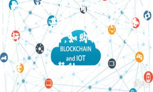   金鸡币TP钱包购买指南：如何安全投资金鸡币 / 

 guanjianci 金鸡币, TP钱包, 数字货币, 投资指南 /guanjianci 

金鸡币是什么？
金鸡币是一种新兴的数字货币，近年来在区块链领域内逐渐崭露头角。作为一种去中心化的货币，金鸡币旨在为用户提供安全、便捷的交易体验。金鸡币的特点在于其安全性、匿名性以及全球范围内的可流通性，因而吸引了越来越多的投资者关注。
在技术层面上，金鸡币基于区块链技术，采用了椭圆曲线密码学等先进的加密技术，确保用户的资产安全。用户可以通过TP钱包等平台进行金鸡币的交易和存储，利用TP钱包的安全性和友好界面，使得用户在操作上无障碍。

TP钱包的功能与特点
TP钱包是一款非常受欢迎的数字货币钱包，支持多种数字货币的存储与交易。其主要特点包括:
ul
li多种币种支持：TP钱包不仅支持金鸡币，还有其他多种主流数字货币，方便用户进行资产管理。/li
li安全性高：TP钱包采用了严格的安全措施，包括私钥本地存储，确保用户资产安全。/li
li易用性：界面友好，支持多语言，用户体验良好。/li
li交易便捷：通过TP钱包，用户能够方便地进行数字货币的发送和接收，支持一键交易功能。/li
/ul

如何在TP钱包中购买金鸡币
购买金鸡币的步骤相对简单，以下是详细的操作指南：
ol
listrong下载并安装TP钱包：/strong用户需先在手机应用商店中下载TP钱包，并完成安装。/li
listrong注册账户：/strong用户打开TP钱包应用，进行账户注册，创建安全的密码，并备份助记词，以防丢失。/li
listrong充值法币或其他数字货币：/strong用户可以通过银行转账、支付宝或其他数字货币将法币或其他数字货币充值到TP钱包中。/li
listrong选择金鸡币进行购买：/strong在TP钱包的市场页面，找到金鸡币，选择想要购买的数量，确认订单。/li
listrong完成支付：/strong选择合适的支付方式，完成购买后，金鸡币将会存入TP钱包中。/li
/ol

金鸡币的投资价值分析
在投资金鸡币前，有必要对其投资价值进行分析。首先，金鸡币目前的市场需求正在增长，越来越多的用户开始关注和使用金鸡币，推动了其价格的上涨。其次，金鸡币的技术基础稳固，背后有强大的团队和社区支持，为其未来发展提供了有力保障。最后，金鸡币的流动性较高，用户能够随时进行交易，因此具备较好的投机性。

金鸡币投资的风险与注意事项
尽管金鸡币有其投资价值，但也存在一定的风险。在投资前，用户需谨慎分析，注意以下几点：
ul
li市场波动：数字货币市场波动较大，金鸡币的价格短时间内可能出现剧烈变动，投资者需做好心理准备。/li
li项目风险：部分数字货币项目可能存在夭折风险，用户需对金鸡币的团队及其背景进行深入调查。/li
li安全风险：尽管TP钱包的安全性高，但用户仍需加强自身安全意识，避免因操作不当导致资产损失。/li
li法律风险：不同地区对数字货币的法律政策滞后或不明确，投资者需关注当地法规。/li
/ul

可能相关的问题

1. 如何选择安全的数字货币钱包？
选择安全的数字货币钱包是每个投资者在投资过程中都需要考虑的重要问题。首先，用户应查看钱包的开发团队背景及其历史表现。安全性高的钱包通常会有强大的技术团队支持，能够及时对潜在的安全威胁进行响应。同时，用户可以参考社区的反馈与评价，知名度高、评价良好的钱包更值得信赖。
其次，用户应优先选择本地存储钱包，而非在线钱包。因为本地存储的钱包如TP钱包，私钥存储在用户设备中，显著减少黑客攻击的风险。此外，选择支持多重签名认证的钱包，也是增强安全一道重要措施。
最后，用户在使用钱包时需开启相应的安全功能，如双因素认证（2FA），确保账户的安全。同时，建议定期备份钱包的助记词，以防止因设备丢失造成的资产损失。

2. 金鸡币的未来趋势如何？
金鸡币的未来趋势取决于多种因素，包括市场需求、技术进步及监管政策等。首先，金鸡币若能持续扩大其用户群体和应用场景，将有助于其价格长期稳步上涨。此外，金鸡币团队如能不断进行技术创新，提高其交易速率与安全性，也将提升投资者对其的信心，进而推动市场需求。
另外，随着全球对数字货币的逐渐接纳，金鸡币可能会在国际市场上获得更多的认可。然而，投资者也需关注各国监管政策的变化，以免因政策风险影响金鸡币的市场表现。总之，金鸡币的未来趋势将取决于多个动态因素，投资者需要保持灵活应变的策略，以应对市场变化。

3. 如何提高金鸡币的交易量？
提高金鸡币的交易量可从多个方面入手。首先，通过增加对金鸡币的宣传力度，提高其知名度与用户注册量，能够直接推动交易量的增长。可以通过社交媒体、论坛、线下活动等方式进行多元化的推广，吸引更多人关注和参与金鸡币的交易。
其次，金鸡币的用户体验亦是影响交易量的重要因素。提供流畅的交易体验和优质的客户服务，能促使用户进行更多交易。此外，整合更多的应用场景，如与电商平台、游戏等进行合作，让金鸡币可以在日常生活中得到广泛应用，提升其实际交易的必要性。
最后，考虑推出一些优惠活动，如交易手续费减免、空投等，能够刺激现有用户的交易活跃度，并吸引新用户。此外，加强与交易所的合作，提升金鸡币的流动性和交易速度，也是提高交易量的重要措施。

4. 金鸡币与其他数字货币的比较
金鸡币与其他数字货币在多个方面存在差异。首先，在技术立场上，金鸡币可能采用了不同的共识机制、加密算法等，这些技术参数都会影响其交易效率、安全性及可扩展性。例如，比特币作为最知名的数字货币，采用的是工作量证明机制，而金鸡币可能会选择更为高效的共识机制，从而提升其交易性能及生态构建。
其次，在市场表现方面，金鸡币的流通性、市场接受度及价格波动等与主流数字货币存在差异。常见数字货币如以太坊和比特币有较高的市场覆盖率和用户基础，而金鸡币可能仍处于不断发展的阶段，需通过多方努力得到市场认可。
最后，在应用场景上，金鸡币和其他数字货币之间或许会有各自独特的解决方案。例如，某些数字货币专注于金融服务，而金鸡币可能更侧重于特定行业的应用，如购物或电子商务。因此，投资者在选择投资对象时，需要综合考虑这些因素，从而进行相应的投资决策。

以上内容围绕金鸡币及TP钱包的购买指南进行了详细介绍，并阐述了潜在风险、投资价值和选择安全钱包的方法。希望对投资者在进行数字货币投资时有所帮助。