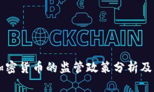 英国对加密货币的监管政策分析及未来展望