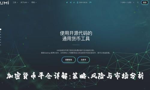 加密货币平仓详解：策略、风险与市场分析