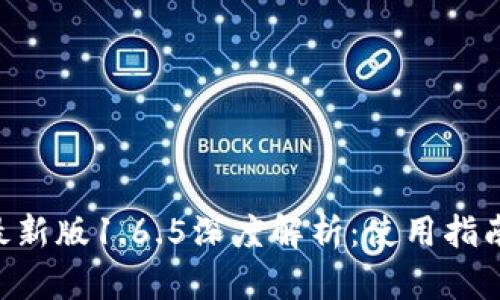 TokenPocket最新版1.6.5深度解析：使用指南与新特性详解