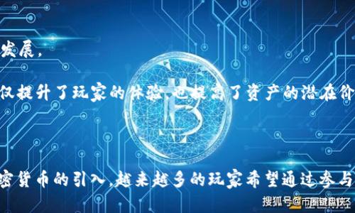   2023年最新新加密货币游戏下载与推荐 /   
 guanjianci 加密货币游戏, NFT游戏, 网赚游戏, 区块链游戏 /guanjianci 

引言
在近年来，随着区块链技术的迅猛发展，加密货币和非同质化代币（NFT）游戏逐渐成为了数字娱乐领域的重要组成部分。越来越多的用户不仅仅是想要玩游戏，更是希望通过游戏参与到崭新的经济体系中，赚取加密货币。在这篇文章中，我们将深入探讨2023年最新的加密货币游戏下载、推荐、玩法以及市场趋势。

加密货币游戏的演变
加密货币游戏起初是以简单的链上游戏为主，玩家通过完成任务或参与对战来赚取虚拟货币。这些游戏通常涉及到赌博或简单的数学游戏，可以说是对传统在线游戏的一种延伸”。随着技术的提高和市场的需求，越来越多的复杂项目开始涌现，尤其是NFT的引入，使得玩家不仅可以通过游戏获得代币，还可以获得独一无二的数字资产。

2023年最受欢迎的新加密货币游戏
以下是一些在2023年备受瞩目的新加密货币游戏：

1. Axie Infinity: 新篇章
作为最知名的加密货币游戏之一，Axie Infinity在2023年推出了全新的内容更新和扩展。玩家可以通过饲养、交易和战斗Axie（游戏中的生物）来赚取加密货币SLP（Smooth Love Potion）。此外，游戏还增加了更多的策略玩法，吸引了大量新的玩家加入。

2. Decentraland
Decentraland是一个基于区块链的虚拟现实平台，用户可以通过创建、购买和出售虚拟地产来获得收益。2023年，Decentraland继续引领加密货币游戏的趋势，其数字资产交易量也在不断上升。

3. The Sandbox
作为另一个热门的虚拟世界游戏，The Sandbox允许玩家创造、拥有和货币化他们的游戏体验。玩家可以利用自己的创意设计游戏，并通过NFT销售这些作品，从中获取可观的收入。

4. Illuvium
这是一款结合了角色扮演游戏和战略游戏的加密货币游戏。Illuvium的独特之处在于其高质量的图形和复杂的游戏机制。玩家在游戏中捕捉Illuvials（游戏生物），并参与战斗，取得胜利后可以获得相应的ILV代币。

加密货币游戏的玩法解析
加密货币游戏通常会涉及多种玩法，主要包括但不限于角色扮演、策略竞技、虚拟地产交易等。游戏内经济体系不仅涵盖传统的游戏币和物品，还涉及到加密货币和NFT，使得玩家可以真实地拥有和交易他们的虚拟资产。

1. 角色扮演与战斗
很多加密货币游戏提供角色扮演的元素，玩家可以通过提升角色等级和能力来参与战斗。通过战斗获胜，玩家可以获得游戏内奖励和代币。

2. NFT交易
部分加密货币游戏支持NFT，即非同质化代币，玩家可以通过购买、交易和出售这些NFT获得收益。例如，玩家可以购买游戏中的特殊道具、角色皮肤，甚至是土地，所有权都通过区块链进行验证。

3. 社区互动与合作
加密货币游戏也注重社区的构建，很多游戏都鼓励玩家之间的互动和合作，以便完成更高难度的任务或挑战。玩家可以通过组队、联盟等形式增强游戏体验。

2023年加密货币游戏市场趋势
2023年，加密货币游戏依然保持了高速增长的趋势，这得益于以下几个方面：

1. 市场接受度提高
随着越来越多的人了解区块链技术和加密货币，市场对加密货币游戏的接受度也逐渐提高。人们开始关注如何通过游戏赚取收益，而不仅限于娱乐。

2. 技术不断进步
区块链技术的不断进步使得加密货币游戏的开发与运行更加高效和安全。玩的体验也越来越好，这进一步促进了用户的参与度。

3. 监管政策的变化
许多国家正在制定关于加密货币的监管政策，虽然短期内可能会有所波动，但长期来看，有助于建立更规范的市场环境，吸引更多的投资者和开发者。

4. 多样化的游戏类型
从简单的链上游戏到复杂的战略游戏，2023年涌现出大量多样化的加密货币游戏。无论是休闲玩家还是重度玩家，都能找到适合自己的游戏类型。

用户常见问题解答

问题1: 加密货币游戏安全吗？
随着加密货币技术的普及，很多玩家会问到加密货币游戏的安全性问题。加密货币游戏的安全性主要与开发公司的技术水平和市场监管有关。在选择游戏时，玩家应留意以下几点：
首先，查看游戏的开发公司背景，确保其拥有良好的信誉和口碑。其次，了解游戏的机制，尽量选择那些透明性高的项目。此外，还需关注游戏的社区反馈，因为真实玩家的反馈是评判游戏质量和安全的重要指标。
最后，用户的个人信息和资产安全也尤为重要。建议大家使用对应的加密钱包，并保持密码的安全性，这样可以降低资产被盗的风险。

问题2: 如何选择合适的加密货币游戏？
选择合适的加密货币游戏有很多要素需要考虑。首先，我们无需被表面华丽的画面所迷惑，首先要看其玩法是否符合自己的兴趣。例如，如果你喜欢策略游戏，可以选择那些注重合作与对抗的游戏；如果你偏重角色扮演型的，可以选择更注重角色塑造和故事情节的游戏。
此外，游戏的退出机制也是必须要考虑的重要因素。一个好的加密货币游戏应当有一个合理的退出和收益机制，可以确保玩家能够在必要时选择变现。
最后，可以查询相关社区的反馈与评价，增加决策的参考依据。比如可以通过社交媒体、论坛等获取实际玩家的体验和建议，从而做出更明智的决策。

问题3: 加密货币游戏的盈利方式有哪些？
现在的加密货币游戏有多种盈利方式，包括通过游戏内的耐玩性获得代币、物品转让、参与社区活动等。
首先，最直观的盈利方式是通过完成任务、参与战斗等方式，高概率获取游戏内代币。无论是新手玩家还是老玩家，只要掌握游戏机制，都能够在游戏中获得相应的代币。
其次，很多游戏会推出内购或道具购买的功能，玩家可以通过交易获取 游戏内 rare 物品、NFT、角色等。通过这些珍贵道具的交易，玩家便能够实现盈利。
此外，参与一些游戏内的活动和赛事也是一个绝佳的盈利机会。很多游戏会定期举行不同形式的活动，提供丰厚奖励。这不仅能提升个人的竞技能力，也能增加盈利的可能性。

问题4: 加密货币游戏的未来发展趋势是什么？
随着科技的飞速发展，加密货币游戏的未来趋势也在不断演变。行业内的专家普遍认为，未来的加密货币游戏将会向着更高的可玩性和投资价值发展。
首先，越来越多的大型游戏开发公司已经开始关注并投资于加密货币游戏，这一趋势有助于推动游戏品质向更高的标准发展。
其次，随着Metaverse的崛起，许多加密货币游戏将不再局限于单一玩法，而是与其他数字资产相结合，形成更为复杂的经济体系。这样的转变不仅提升了玩家的体验，也提高了资产的潜在价值。
最后，值得注意的是，随着监管政策的逐渐完善，市场将会更加规范，也将吸引更多投资者和开发者的进入，从而促进整个行业的蓬勃发展。

总结
加密货币游戏在2023年仍然保持高热度，随着技术的进步和市场的扩大，未来将会有更多创新的项目出现。玩游戏不再仅仅是为了娱乐，随着加密货币的引入，越来越多的玩家希望通过参与游戏获得收益。在选择游戏时，玩家们应认真考虑游戏的机制和安全性，找到最适合自己的方式，同时也要关注行业发展，抓住机会实现财富增值。