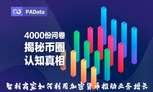 
智利商家如何利用加密货币推动业务增长