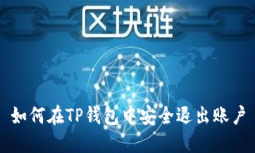 如何在TP钱包中安全退出账户