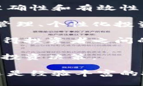 baioti全面解析加密货币策略软件：提升投资决策的智能化/baioti
加密货币, 策略软件, 投资决策, 自动化交易/guanjianci

随着加密货币市场的飞速发展，投资者日益关注如何利用先进的工具和技术来投资决策。在这方面，加密货币策略软件逐渐成为了一个重要的工具，帮助交易者分析市场趋势、制定交易策略，以获得更高的投资回报。本篇文章将深入探讨加密货币策略软件的功能、优势、市场现状以及潜在问题，同时还会针对相关投资问题进行详尽解答。

什么是加密货币策略软件
加密货币策略软件是一种专为在加密货币市场中进行交易的投资者而设计的工具。这些软件利用复杂的算法和技术分析，帮助用户制定和执行交易策略。传统交易的成功往往取决于对市场趋势的深刻理解，而策略软件则借助历史数据和市场信号，使得这一过程更加高效。

策略软件通常包括一些核心功能，如市场分析、信号生成、策略回测和风险管理等。通过分析大量的历史数据，软件可以识别出市场中的潜在机会，并建议用户在适当的时机进行交易。此外，大多数策略软件还支持自动化交易，意味着用户可以根据预设的策略自动进行交易，而无需手动干预。

加密货币策略软件的优势
使用加密货币策略软件进行交易有诸多优势：
ul
  listrong实时数据分析/strong：策略软件能够实时监控市场动态，快速分析价格变化，从而帮助用户及时作出反应。/li
  listrong情绪分析/strong：借助社交媒体和新闻的情感分析功能，策略软件能够捕捉市场情绪变化，从而提供更全面的市场分析。/li
  listrong自动化交易/strong：用户可以设置规则和条件，策略软件便能在满足这些条件时自动执行交易，减少人为错误。/li
  listrong策略回测/strong：投资者可以在历史数据中测试其交易策略，了解潜在收益和风险，从而投资决策。/li
  listrong风险管理/strong：许多策略软件还配备了风险管理工具，用户可以设定止损、止盈等条件，以保护其投资。/li
/ul

加密货币策略软件的市场现状
随着加密货币市场的成熟，越来越多的投资者开始意识到策略软件的重要性。目前市场上存在多种类型的加密货币策略软件，从简单的信号生成器到复杂的算法交易平台，满足了不同层次投资者的需求。

一些知名的加密货币策略软件包括TradingView、3Commas和Cryptohopper等。这些软件不仅提供实时数据和交易信号，还支持API接口，与多家交易所对接，用户可以直接在平台上进行交易。

尽管策略软件在提升交易效率和准确性方面表现突出，但用户也需谨慎选择，避免被一些毫无实质内容的所谓“高回报”软件所迷惑。投资者在选择适合的策略软件时应考虑其功能、用户评价以及服务支持等多个因素。

常见问题解答

1. 加密货币策略软件如何帮助我做出更好的投资决策？
要理解加密货币策略软件如何帮助做出更好的投资决策，首先需认识到市场的复杂性和不确定性。市场波动频繁，获取实时数据只是其中一部分，如何解读这些数据并做出相应的交易决策，才是关键。策略软件通过深度学习和算法分析，能够对海量的数据进行处理，生成特定的交易信号。

以技术分析为例，策略软件能够利用图表指标（如移动平均线、相对强弱指标等），根据历史价格数据进行趋势预测。用户只需要配置买入和卖出的条件，软件便可在市场满足条件时自动执行，避免了因情绪波动而产生的错误决策。对于不善于技术分析的投资者，这无疑提供了极大的便利。

此外，加密货币策略软件还可以进行多策略组合，通过回测数据，帮助用户测试不同的投资策略，从中挑选出最具潜力的方案，提升投资成功率。借助机器学习，软件还可以不断学习和策略，以适应市场的变化。

2. 使用加密货币策略软件是否存在风险？
尽管加密货币策略软件为投资者提供了众多优势，但其使用过程中也伴随一系列风险。首先，软件本身的算法和模型可能存在局限性，无法预测市场的所有变化。即便是最先进的策略软件，也无法抵消市场的不可预见性，投资者仍需保持警惕。

其次，依赖于策略软件的自动化交易功能，投资者可能容易陷入“机械化”的交易状态，忽略了市场的变化。即便软件设计得再完美，投资者也应定期检查和评估其设置，避免因为市场波动而产生的损失。

最后，网络安全问题也是一个不可忽视的风险。很多策略软件需要用户提供个人的API密钥，以连接交易平台。这就意味着，软件及用户的账户安全保障至关重要。投资者在选择软件时，应确保其具备良好的安全信誉和稳定性，同时启用两步验证等安全措施。

3. 如何选择适合我的加密货币策略软件？
选择合适的加密货币策略软件需要考虑多个因素，首先是软件的功能是否符合自己的需求。各款软件的侧重点有所不同，有的注重技术分析，有的则偏向情绪分析，投资者应根据自身的交易需求选择相应的工具。

其次，用户体验也是一个关键信息。操作界面的简洁性、数据呈现的直观性，都会影响到投资者的使用感受。此外，软件的支持和服务也是评估的标准之一，优质的客服能够及时解决使用中的问题，降低风险。

再者，市场口碑至关重要，许多专业的投资论坛和社交媒体上会有用户分享各大软件的使用体验，投资者可以多参考这些信息。同时，软件的定价和收益结构也是需要重点考量的方面，避免出现过高费用的情况而影响整体投资回报。

4. 加密货币策略软件的未来发展趋势是什么？
加密货币策略软件的未来发展将受到多种因素的影响，首先是技术的进步。随着人工智能和机器学习算法的不断演进，策略软件将更加智能化和灵活，能够实时适应市场的变化，并提供更为精准的投资建议。

其次，数据的透明化和开放性也将推动策略软件的发展。越来越多的区块链项目和交易所开始提供开放API，策略软件将在更大范围内获取数据，提升其决策的准确性和有效性。

未来，跨平台和多功能的趋势可能成为主流。越来越多的投资者希望能在一个平台上完成多样化的投资操作，策略软件也将逐步集成更多的功能，例如资产组合管理、个性化投资方案等，以满足用户的多元需求。

此外，监控市场情绪和社交新闻分析也将成为策略软件的重要组成部分，增强投资者对市场趋势的理解，提供更全面的交易决策信息。近年来，社交交易的兴起使得投资者之间的互动和学习成为可能，策略软件也将融入这些社交元素，进一步提升用户的主动参与度和收益机会。

综上所述，加密货币策略软件在未来将会更加智能化、全面化，与社会技术的发展紧密相连。投资者亦需持续关注市场动向和技术更新，利用策略软件不断自己的投资决策。

通过对加密货币策略软件的深入分析及常见问题的解答，希望帮助投资者更好地理解这一领域，并在日益复杂的市场环境中做出明智的投资决策。无论是新手还是经验丰富的投资者，合适的策略软件都能为您提供助力，攀登更高的投资巅峰。