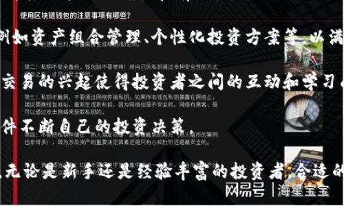 baioti全面解析加密货币策略软件：提升投资决策的智能化/baioti
加密货币, 策略软件, 投资决策, 自动化交易/guanjianci

随着加密货币市场的飞速发展，投资者日益关注如何利用先进的工具和技术来投资决策。在这方面，加密货币策略软件逐渐成为了一个重要的工具，帮助交易者分析市场趋势、制定交易策略，以获得更高的投资回报。本篇文章将深入探讨加密货币策略软件的功能、优势、市场现状以及潜在问题，同时还会针对相关投资问题进行详尽解答。

什么是加密货币策略软件
加密货币策略软件是一种专为在加密货币市场中进行交易的投资者而设计的工具。这些软件利用复杂的算法和技术分析，帮助用户制定和执行交易策略。传统交易的成功往往取决于对市场趋势的深刻理解，而策略软件则借助历史数据和市场信号，使得这一过程更加高效。

策略软件通常包括一些核心功能，如市场分析、信号生成、策略回测和风险管理等。通过分析大量的历史数据，软件可以识别出市场中的潜在机会，并建议用户在适当的时机进行交易。此外，大多数策略软件还支持自动化交易，意味着用户可以根据预设的策略自动进行交易，而无需手动干预。

加密货币策略软件的优势
使用加密货币策略软件进行交易有诸多优势：
ul
  listrong实时数据分析/strong：策略软件能够实时监控市场动态，快速分析价格变化，从而帮助用户及时作出反应。/li
  listrong情绪分析/strong：借助社交媒体和新闻的情感分析功能，策略软件能够捕捉市场情绪变化，从而提供更全面的市场分析。/li
  listrong自动化交易/strong：用户可以设置规则和条件，策略软件便能在满足这些条件时自动执行交易，减少人为错误。/li
  listrong策略回测/strong：投资者可以在历史数据中测试其交易策略，了解潜在收益和风险，从而投资决策。/li
  listrong风险管理/strong：许多策略软件还配备了风险管理工具，用户可以设定止损、止盈等条件，以保护其投资。/li
/ul

加密货币策略软件的市场现状
随着加密货币市场的成熟，越来越多的投资者开始意识到策略软件的重要性。目前市场上存在多种类型的加密货币策略软件，从简单的信号生成器到复杂的算法交易平台，满足了不同层次投资者的需求。

一些知名的加密货币策略软件包括TradingView、3Commas和Cryptohopper等。这些软件不仅提供实时数据和交易信号，还支持API接口，与多家交易所对接，用户可以直接在平台上进行交易。

尽管策略软件在提升交易效率和准确性方面表现突出，但用户也需谨慎选择，避免被一些毫无实质内容的所谓“高回报”软件所迷惑。投资者在选择适合的策略软件时应考虑其功能、用户评价以及服务支持等多个因素。

常见问题解答

1. 加密货币策略软件如何帮助我做出更好的投资决策？
要理解加密货币策略软件如何帮助做出更好的投资决策，首先需认识到市场的复杂性和不确定性。市场波动频繁，获取实时数据只是其中一部分，如何解读这些数据并做出相应的交易决策，才是关键。策略软件通过深度学习和算法分析，能够对海量的数据进行处理，生成特定的交易信号。

以技术分析为例，策略软件能够利用图表指标（如移动平均线、相对强弱指标等），根据历史价格数据进行趋势预测。用户只需要配置买入和卖出的条件，软件便可在市场满足条件时自动执行，避免了因情绪波动而产生的错误决策。对于不善于技术分析的投资者，这无疑提供了极大的便利。

此外，加密货币策略软件还可以进行多策略组合，通过回测数据，帮助用户测试不同的投资策略，从中挑选出最具潜力的方案，提升投资成功率。借助机器学习，软件还可以不断学习和策略，以适应市场的变化。

2. 使用加密货币策略软件是否存在风险？
尽管加密货币策略软件为投资者提供了众多优势，但其使用过程中也伴随一系列风险。首先，软件本身的算法和模型可能存在局限性，无法预测市场的所有变化。即便是最先进的策略软件，也无法抵消市场的不可预见性，投资者仍需保持警惕。

其次，依赖于策略软件的自动化交易功能，投资者可能容易陷入“机械化”的交易状态，忽略了市场的变化。即便软件设计得再完美，投资者也应定期检查和评估其设置，避免因为市场波动而产生的损失。

最后，网络安全问题也是一个不可忽视的风险。很多策略软件需要用户提供个人的API密钥，以连接交易平台。这就意味着，软件及用户的账户安全保障至关重要。投资者在选择软件时，应确保其具备良好的安全信誉和稳定性，同时启用两步验证等安全措施。

3. 如何选择适合我的加密货币策略软件？
选择合适的加密货币策略软件需要考虑多个因素，首先是软件的功能是否符合自己的需求。各款软件的侧重点有所不同，有的注重技术分析，有的则偏向情绪分析，投资者应根据自身的交易需求选择相应的工具。

其次，用户体验也是一个关键信息。操作界面的简洁性、数据呈现的直观性，都会影响到投资者的使用感受。此外，软件的支持和服务也是评估的标准之一，优质的客服能够及时解决使用中的问题，降低风险。

再者，市场口碑至关重要，许多专业的投资论坛和社交媒体上会有用户分享各大软件的使用体验，投资者可以多参考这些信息。同时，软件的定价和收益结构也是需要重点考量的方面，避免出现过高费用的情况而影响整体投资回报。

4. 加密货币策略软件的未来发展趋势是什么？
加密货币策略软件的未来发展将受到多种因素的影响，首先是技术的进步。随着人工智能和机器学习算法的不断演进，策略软件将更加智能化和灵活，能够实时适应市场的变化，并提供更为精准的投资建议。

其次，数据的透明化和开放性也将推动策略软件的发展。越来越多的区块链项目和交易所开始提供开放API，策略软件将在更大范围内获取数据，提升其决策的准确性和有效性。

未来，跨平台和多功能的趋势可能成为主流。越来越多的投资者希望能在一个平台上完成多样化的投资操作，策略软件也将逐步集成更多的功能，例如资产组合管理、个性化投资方案等，以满足用户的多元需求。

此外，监控市场情绪和社交新闻分析也将成为策略软件的重要组成部分，增强投资者对市场趋势的理解，提供更全面的交易决策信息。近年来，社交交易的兴起使得投资者之间的互动和学习成为可能，策略软件也将融入这些社交元素，进一步提升用户的主动参与度和收益机会。

综上所述，加密货币策略软件在未来将会更加智能化、全面化，与社会技术的发展紧密相连。投资者亦需持续关注市场动向和技术更新，利用策略软件不断自己的投资决策。

通过对加密货币策略软件的深入分析及常见问题的解答，希望帮助投资者更好地理解这一领域，并在日益复杂的市场环境中做出明智的投资决策。无论是新手还是经验丰富的投资者，合适的策略软件都能为您提供助力，攀登更高的投资巅峰。