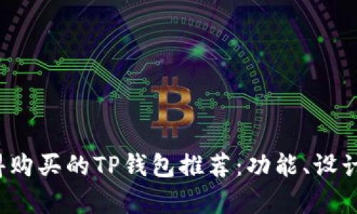 2023年最值得购买的TP钱包推荐：功能、设计与性价比分析