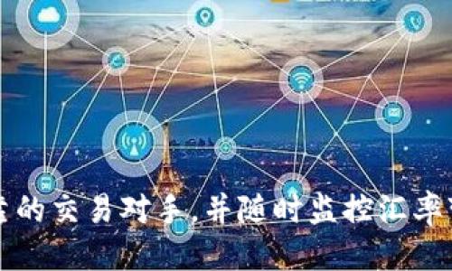   如何通过TP钱包将USDT兑换为人民币 / 
 guanjianci TP钱包, USDT, 人民币, 兑换 /guanjianci 

在数字货币飞速发展的今天，越来越多的人开始接触和使用各种加密货币。其中，USDT（泰达币）由于其与美元1:1锚定的特点，受到投资者的广泛欢迎。然而，如何将手中的USDT兑换成人民币（CNY），并且安全便捷地完成这一过程，成为了很多用户关心的问题。本文将深入探讨如何通过TP钱包将USDT兑换为人民币的全过程，并介绍相关的技巧和注意事项。

### 什么是TP钱包？

TP钱包是一款去中心化的数字钱包，支持多种加密货币的存储和交易。用户可以使用它来管理自己的加密资产、进行交易、参与DeFi等。TP钱包不仅方便用户存取数字资产，还提供了流畅的用户体验和安全的环境。目前，TP钱包已经成为众多加密货币爱好者和投资者的首选钱包之一。

### 为什么选择使用TP钱包？

使用TP钱包进行USDT兑换不仅方便，而且具有以下优点：

1. **安全性**：TP钱包采用多种加密措施，保障用户资产安全。私钥保存在用户的设备中，不会被第三方获取。
   
2. **多链支持**：TP钱包支持多种区块链协议和加密货币，用户可以在一个平台上管理多种资产。
   
3. **交易速度**：TP钱包的交易确认速度较快，可以迅速完成USDT到人民币兑换的操作。
   
4. **用户体验**：TP钱包界面友好，操作简单，适合各种经验级别的用户。

### 如何将USDT兑换为人民币？

将USDT兑换为人民币的具体步骤如下：

#### 步骤1：创建并登录TP钱包

- 首先，下载并安装TP钱包应用程序。支持iOS和Android操作系统。
- 完成安装后，打开TP钱包并创建一个新账户。如果你已有账户，可以直接登录。
  
#### 步骤2：充值USDT

- 在主界面，点击“资产”选项，选择USDT，执行充币操作。
- 通常，TP钱包会为你提供一个USDT充值地址。复制该地址并在其他平台（如交易所）将USDT转入TP钱包。

#### 步骤3：选择兑换方式

在TP钱包中，常用的USDT兑换方法主要有两种：

1. **去中心化交易所（DEX）**：通过去中心化交易所直接将USDT兑换为人民币。同时需要注意选择可靠的交易对。
  
2. **中心化交易所（CEX）**：如果TP钱包集成了某些中心化交易所功能，可以直接在钱包内完成交易。

#### 步骤4：进行即时交易

选择好交易对后，按平台指引输入兑换数量，选择人民币作为兑换目标，然后确认交易。

#### 步骤5：提取人民币

- 交易完成后，你可以选择将人民币提现到自己的银行账户。根据交易所或平台的规定，可能需要身份验证。
- 提现过程中，注意查看手续费以及到账时间，以便做好相关安排。

### 问题与解答

#### 问题1：TP钱包的安全性如何保障？

TP钱包在安全性方面采取了多种有效措施，比如：

- **私钥管理**：用户的私钥保存在其设备上，只有用户可访问，避免了中心化服务的风险。
- **多重签名**：在进行高额度交易时，可以设置多重签名，增加安全性。
- **隐私保护**：TP钱包用户的交易数据不会被第三方收集和处理，保护用户隐私。

由于加密货币交易的匿名性，用户在使用TP钱包时，需保持自身的安全意识，比如定期更新密码、启用两步验证等。

#### 问题2：如何选择合适的兑换平台？

选择合适的兑换平台时，用户应考虑以下几个因素：

1. **交易手续费**：不同的平台对USDT和人民币的兑换手续费有所不同，用户可以通过对比做到最优选择。

2. **流动性**：流动性好的平台能够更快地完成交易，减少价格波动带来的损失。

3. **安全性**：选择知名度高、评价好的平台，有助于保障资金安全。

4. **用户体验**：不同平台在手机端和电脑端的操作体验会有所不同，选择一个使用顺畅的平台也是非常重要的。

综合这些因素后，用户可以在多个平台中挑选出最适合自己的。

#### 问题3：USDT兑换人民币的法律风险有哪些？

在进行USDT兑换人民币的过程中，需注意以下几个法律风险：

1. **政策变化**：各国对数字货币的监管政策不断变化，用户需时刻关注相关政策，以避免触及法律红线。

2. **黑市交易**：部分用户可能通过非正规渠道进行兑换，参与黑市交易存在被欺诈和法律追责的风险。

3. **身份验证**：正规交易所通常需要用户进行身份验证，如果未能成功验证，用户可能无法完成后续交易。

因此，了解政策和法律法规的变化，选择合法合规的平台和方式可以有效降低风险。

#### 问题4：USDT与人民币的汇率波动如何影响兑换？

USDT与人民币之间的汇率波动会直接影响兑换的效益，用户在兑换时应特别留意以下几个方面：

1. **市场行情**：通过关注市场行情，可以有助于判断兑换的最佳时机，避免在大跌或大涨时盲目兑换。

2. **汇率浮动性**：USDT与人民币的汇率会受到多方面的因素影响，用户需学会分析市场动态，以做好应对准备。

3. **兑换策略**：根据实时汇率和预期变化，用户可以制定适合的兑换策略，比如分批兑换、限价交易等。

在USDT兑换人民币的过程中，做好充分的准备和研究，将有助于提高交易成功率和收益。

### 总结

通过TP钱包将USDT兑换为人民币的过程相对简单，但建议用户在进行交易 предыдущего шаг前，仔细了解钱包的功能和市场动态，选择安全可靠的交易对手，并随时监控汇率变化，以确保交易顺利进行。希望本文能帮助用户更好的理解TP钱包及其交易流程，享受安全、便捷的数字货币交易体验。