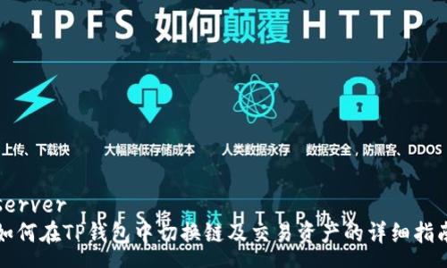 server
如何在TP钱包中切换链及交易资产的详细指南