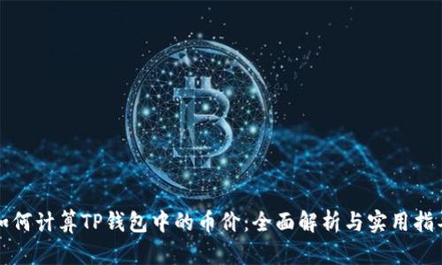 如何计算TP钱包中的币价：全面解析与实用指导